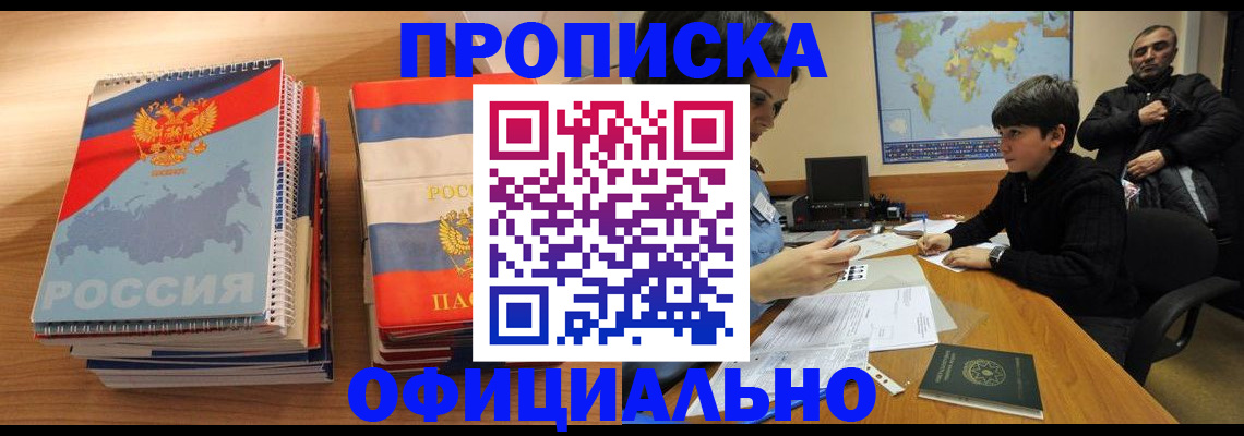 прописка в Покачах